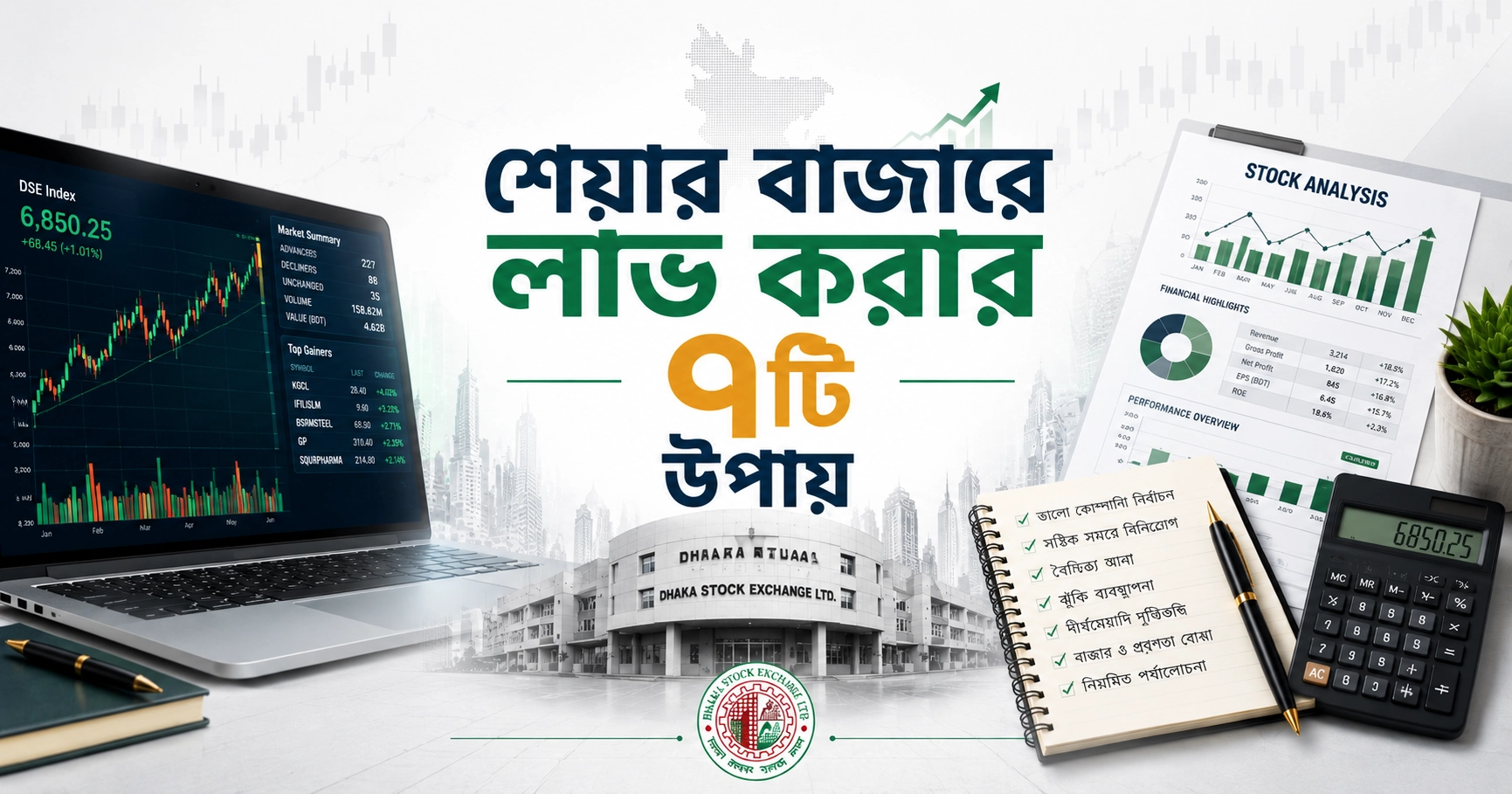 শেয়ার বাজারে লাভ করার ৭টি উপায় - নতুন বিনিয়োগকারীদের গাইড