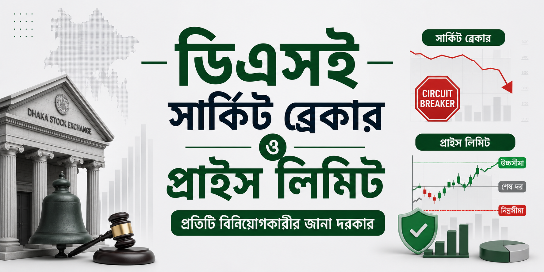 ডিএসই সার্কিট ব্রেকার ও প্রাইস লিমিট — প্রতিটি বিনিয়োগকারীর জানা দরকার