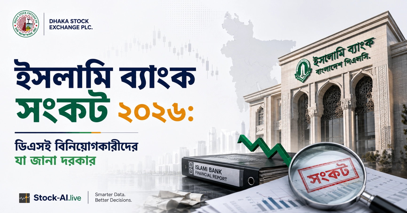 ইসলামি ব্যাংক সংকট ২০২৬: ডিএসই বিনিয়োগকারীদের যা জানা দরকার